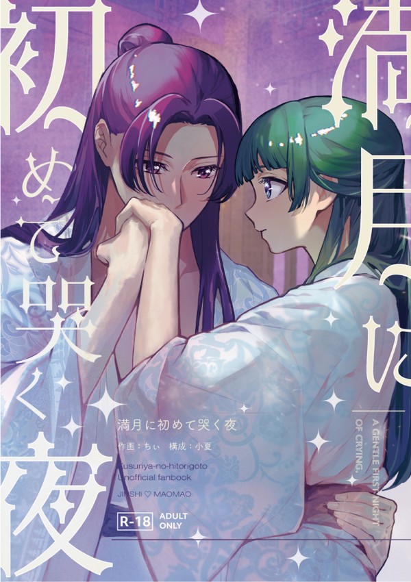 満月に初めて哭く夜（11/16 スパークサンプル）