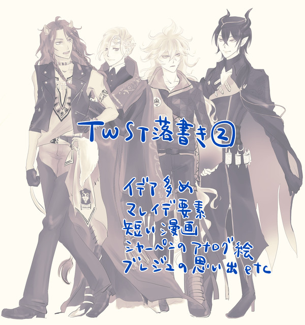 twst落書き②