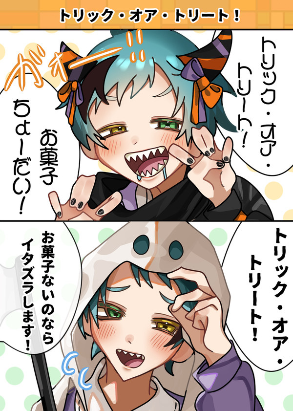 トリックオアトリート!