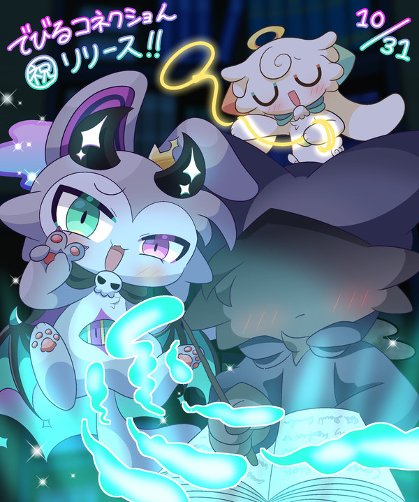 でびるコネクショんリリース！！