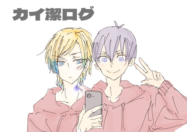 カイ潔ログ①