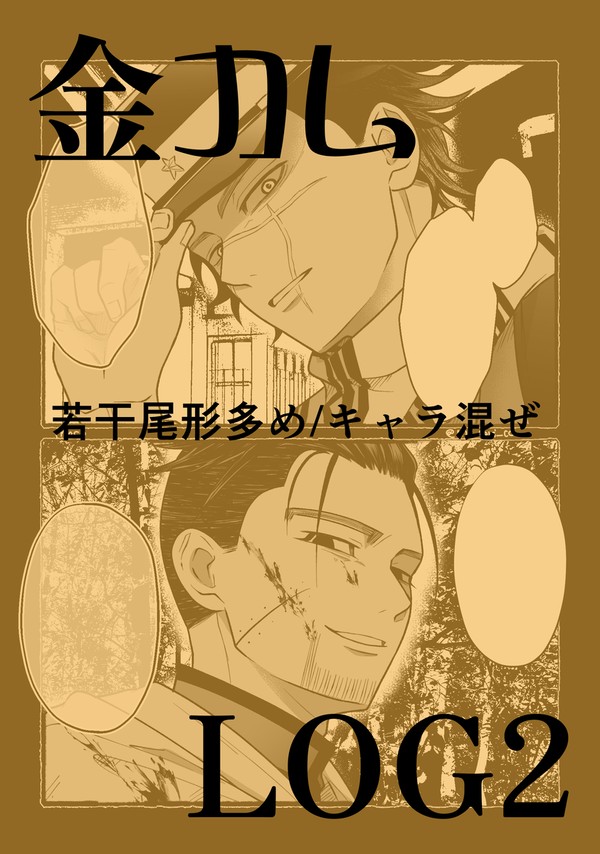 金カ夢LOG2