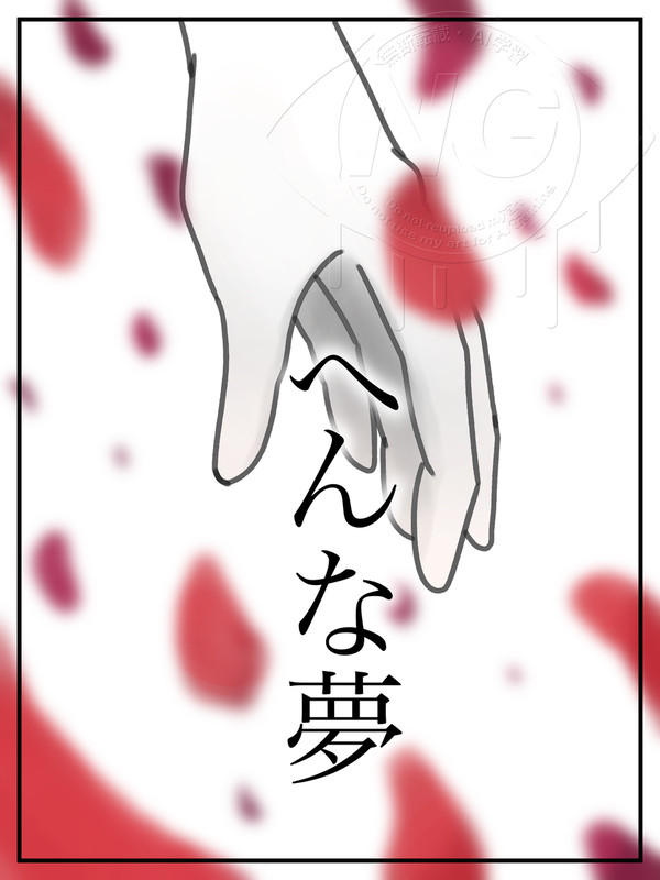 へんな夢