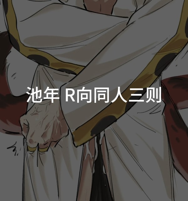 池年R向同人三则