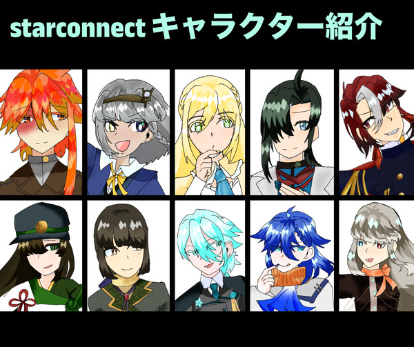 star connectキャラクター紹介