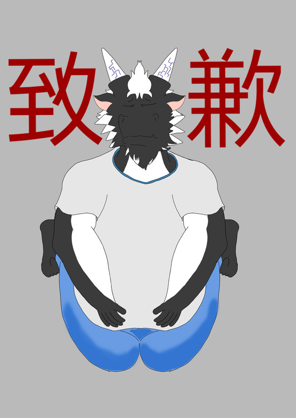 ［致歉］