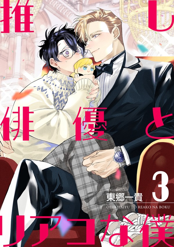 【第三話】『推し俳優とリアコな僕』