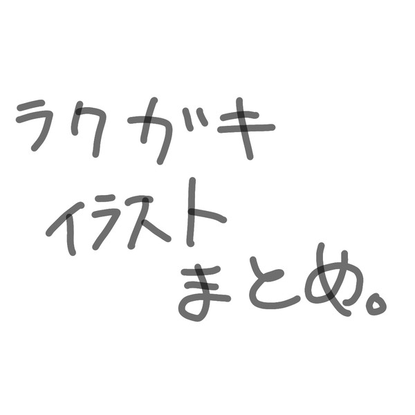 イラスト落書きまとめ