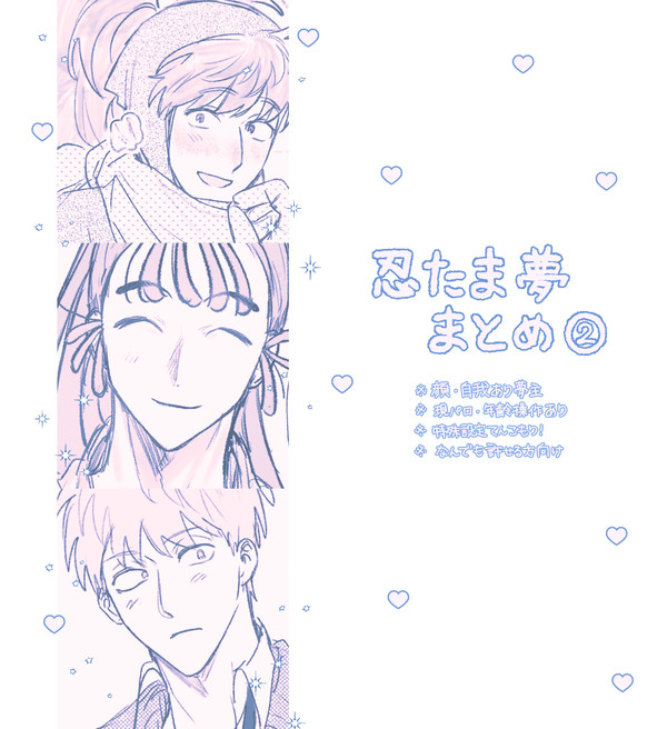 ♡忍ﾅﾆま夢log②♡