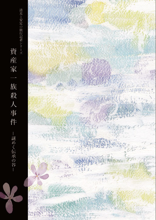 【11/16新刊サンプル】清光と安定の旅行記者シリーズ　資産家一