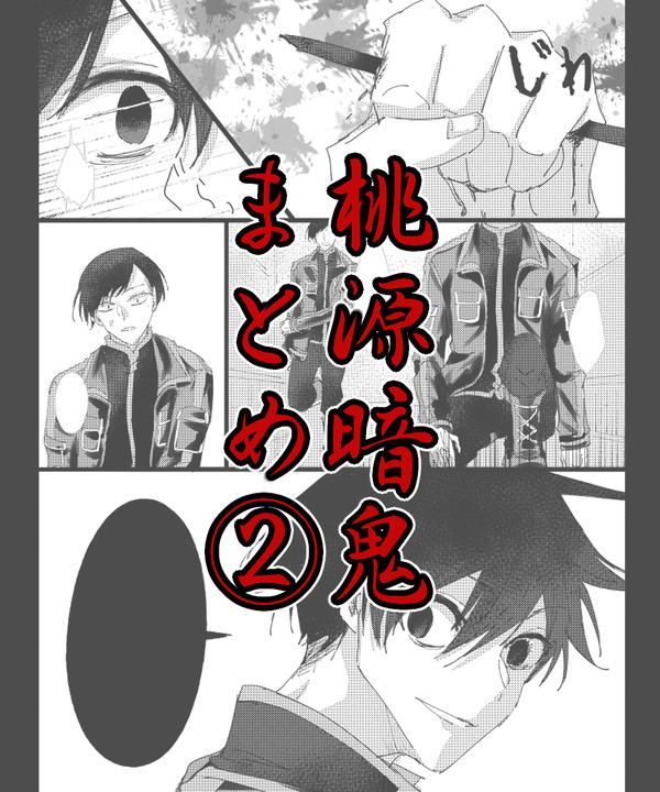 桃源暗鬼LOG②