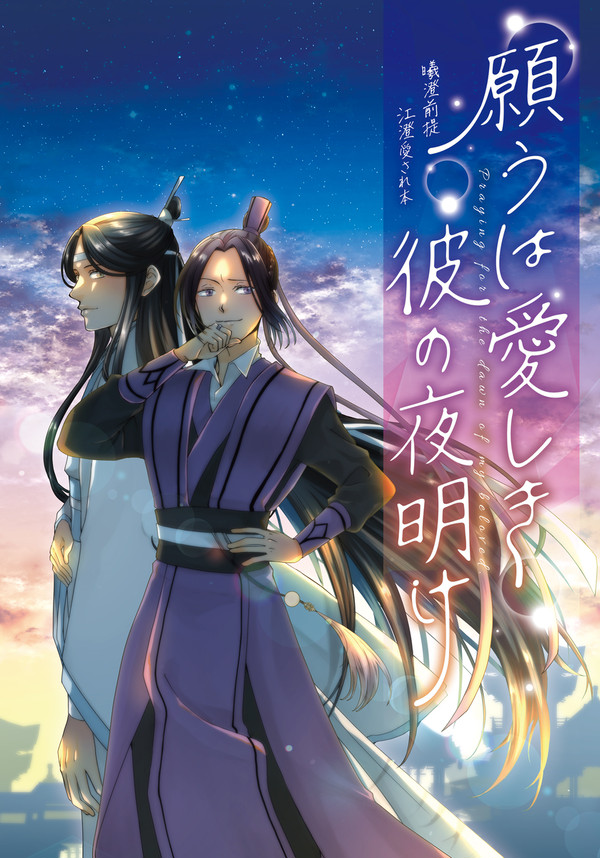 【曦澄】願うは愛しき彼の夜明けweb再録