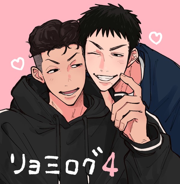 リョ三ログ4