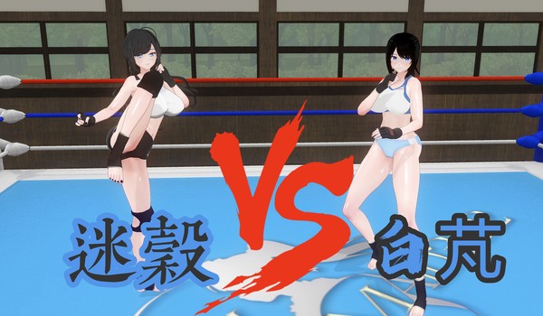迷穀VS白芃
