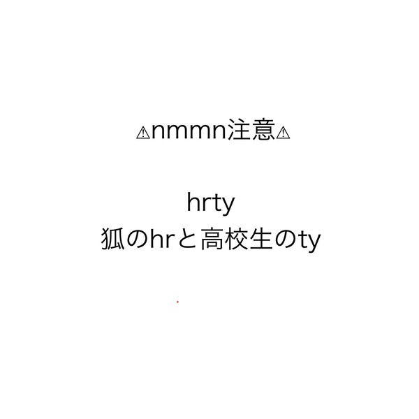 hrty 狐hrとty
