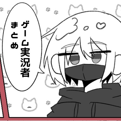 蟹さん中心実況者絵まとめ
