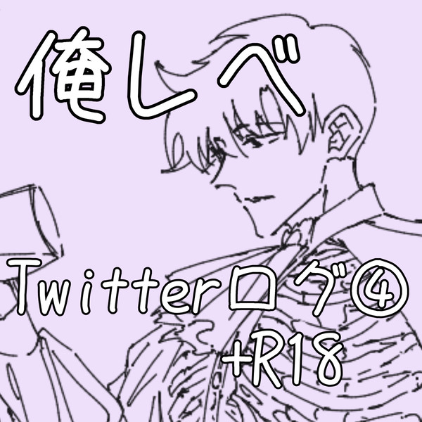 俺レベ腐Twitterログ④+R18
