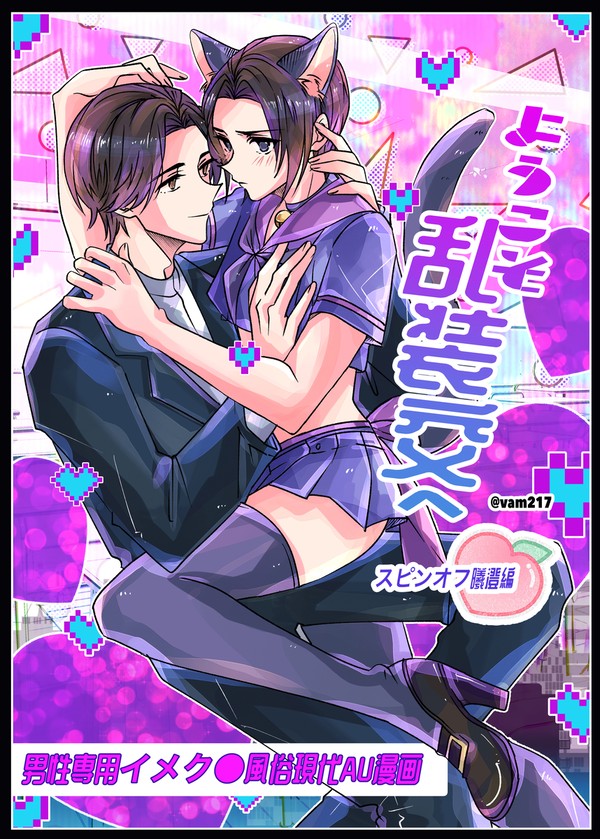 ようこそ乱装交へ🍑スピンオフ曦澄版