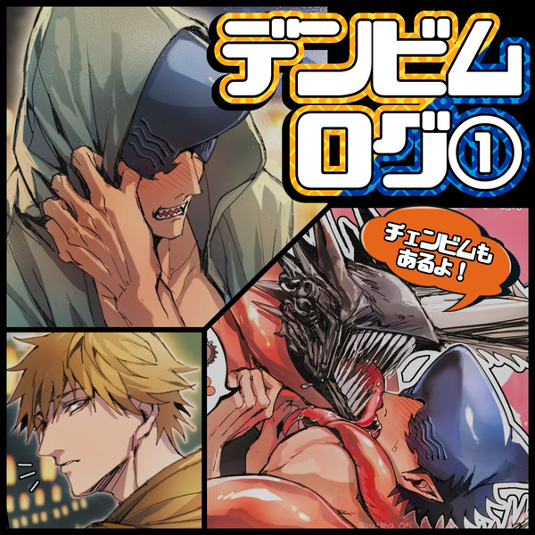 デンビムまとめ①