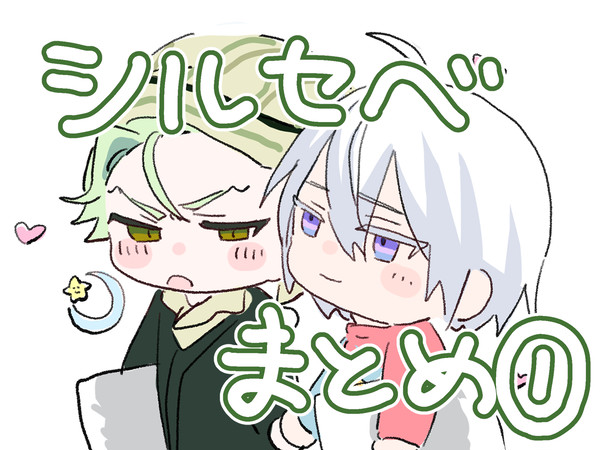 シルセベまとめ