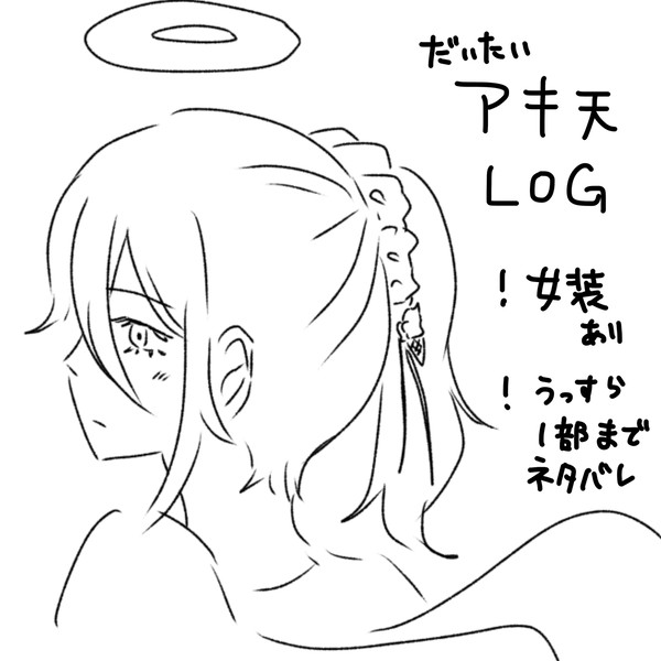 アキ天log