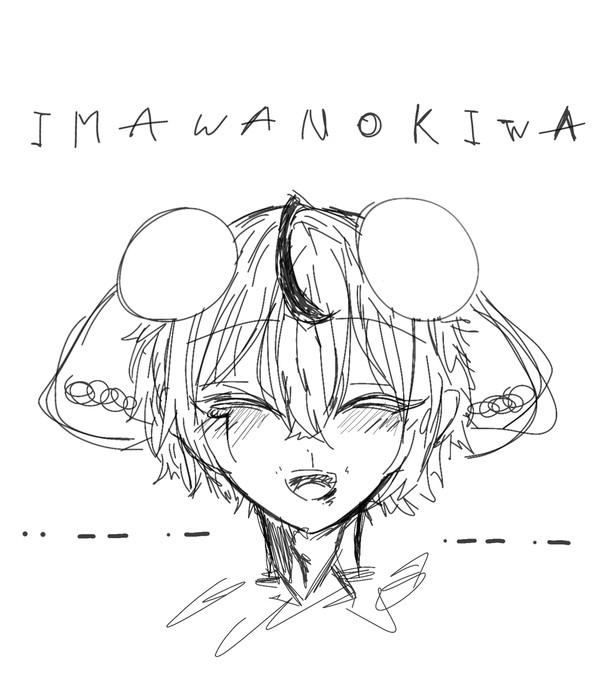 いまわのきわ - 1/1