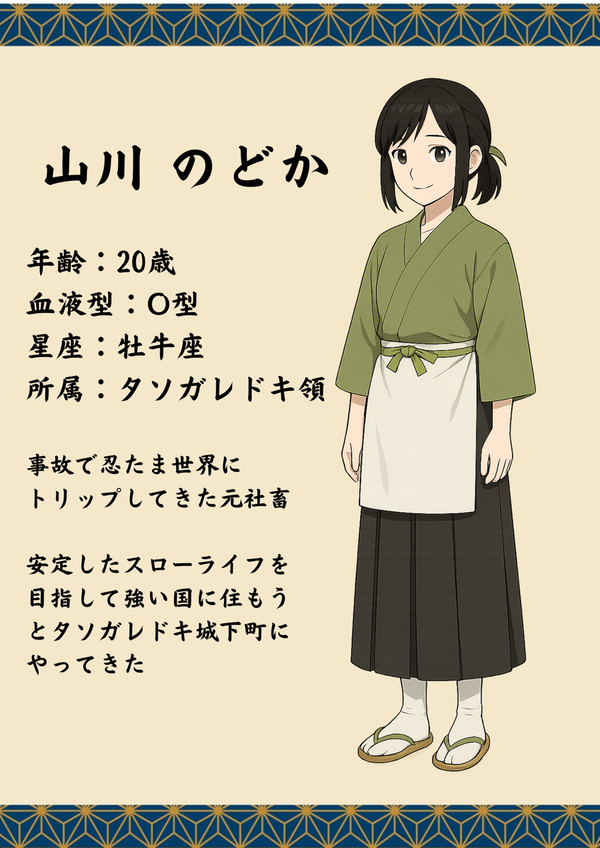 キャラシート　山川のどか