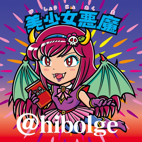美少女悪魔