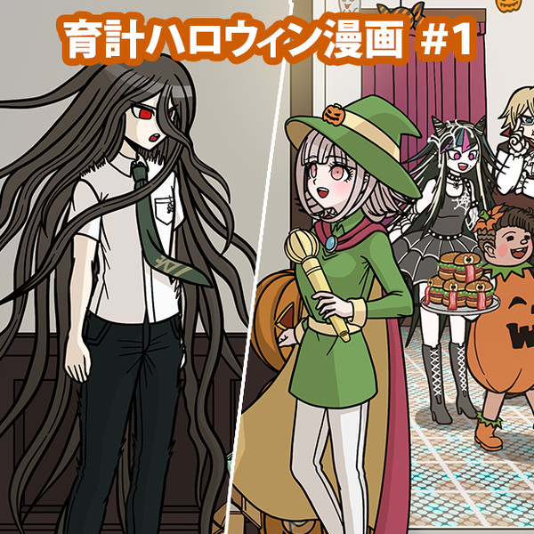育計ハロウィン漫画#1