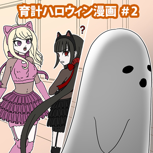 育計ハロウィン漫画#2