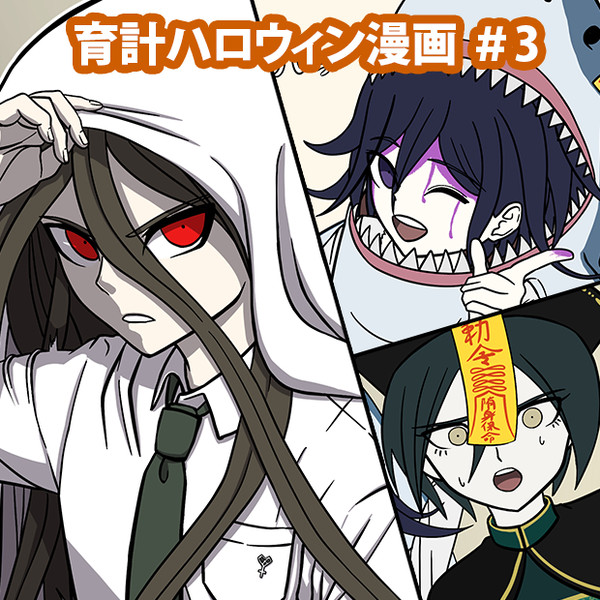 育計ハロウィン漫画#3
