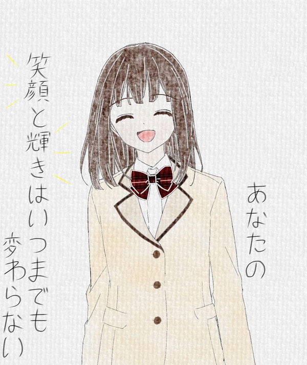 「あなたの笑顔はいつまでも変わらない」