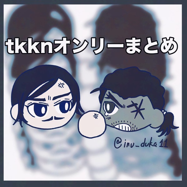 tkknオンリーまとめ