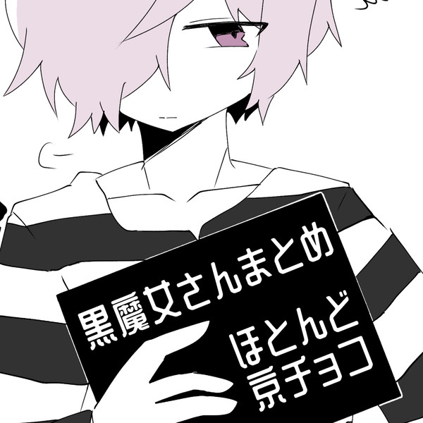黒魔女さんまとめ