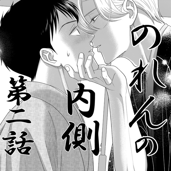 【創作BL】のれんの内側 第2話 - 1/35