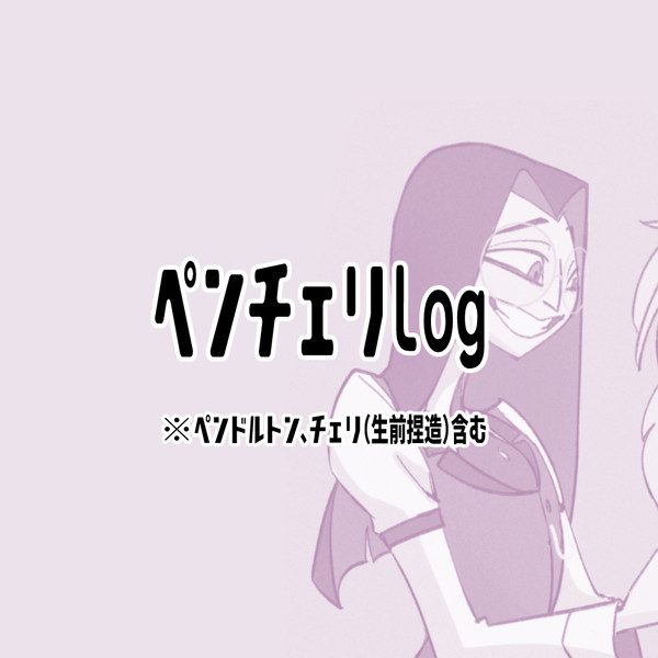 ペンチェリlog③