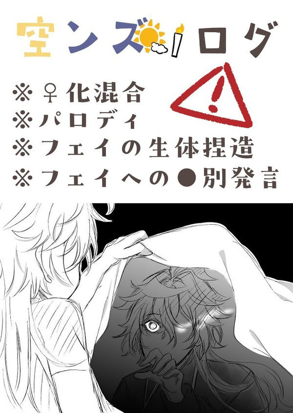空ンズログ