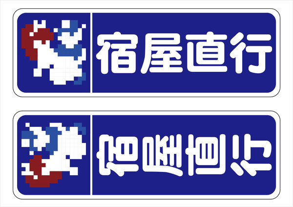 勢い任せで