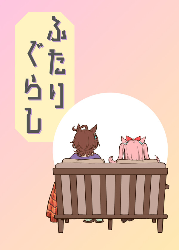 〈予約開始〉ふたりぐらし