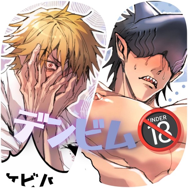 デンビムえろ習作