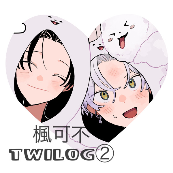 楓可不TWILOG②