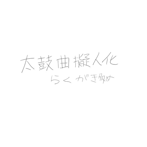 太鼓曲擬人化