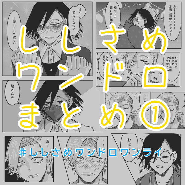 ししさめワンドロまとめ①