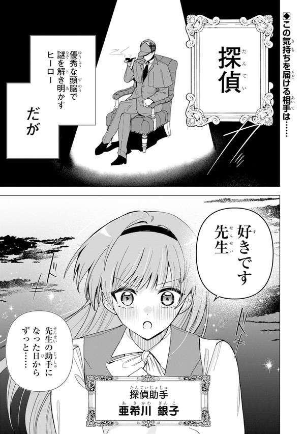 鈍感探偵×一途助手