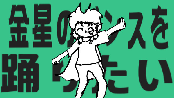 I Wanna Be the 金星のダンスのピコピコリミックス！