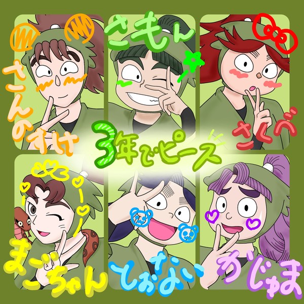 忍たま三年生にピースしてもらって…