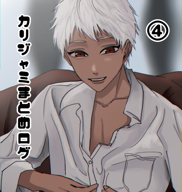 カリジャミまとめログ④