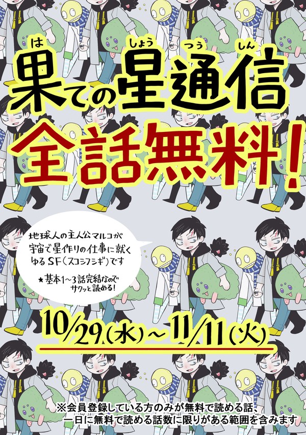「果ての星通信」全話無料キャンペーン