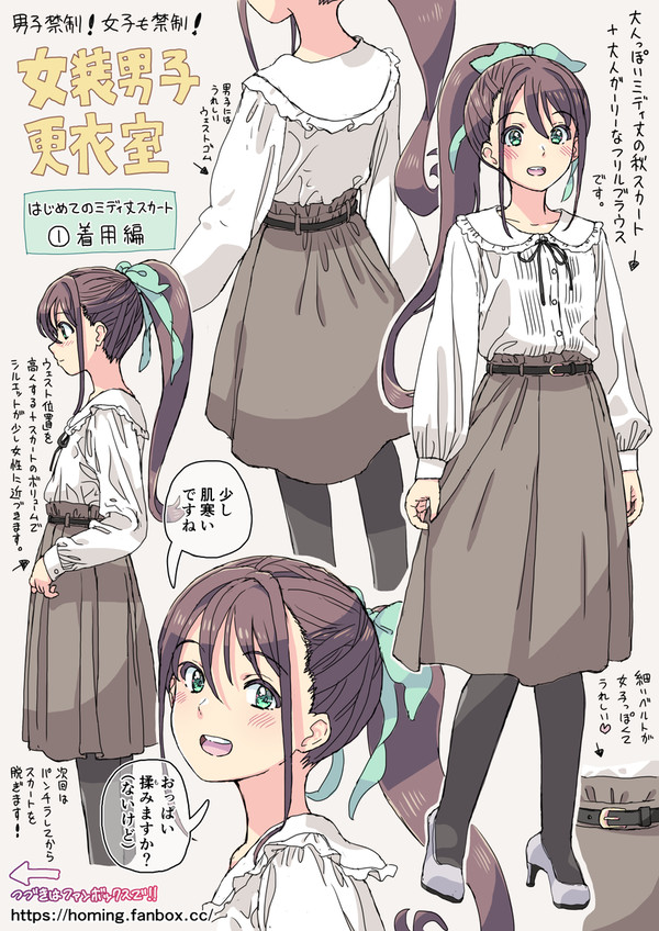 女装男子更衣室【ミディ丈スカート】