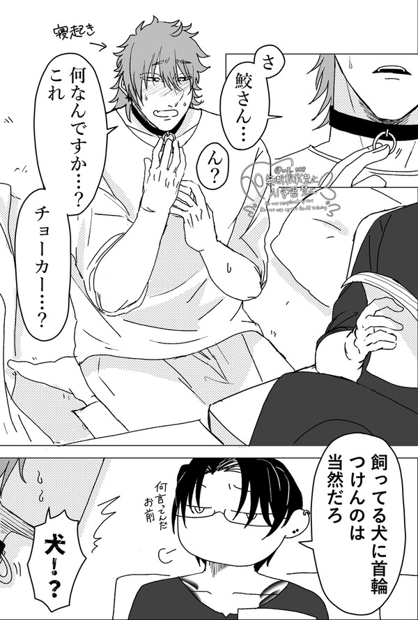 【わにさめ】寝てる間にチョーカーつけられた話